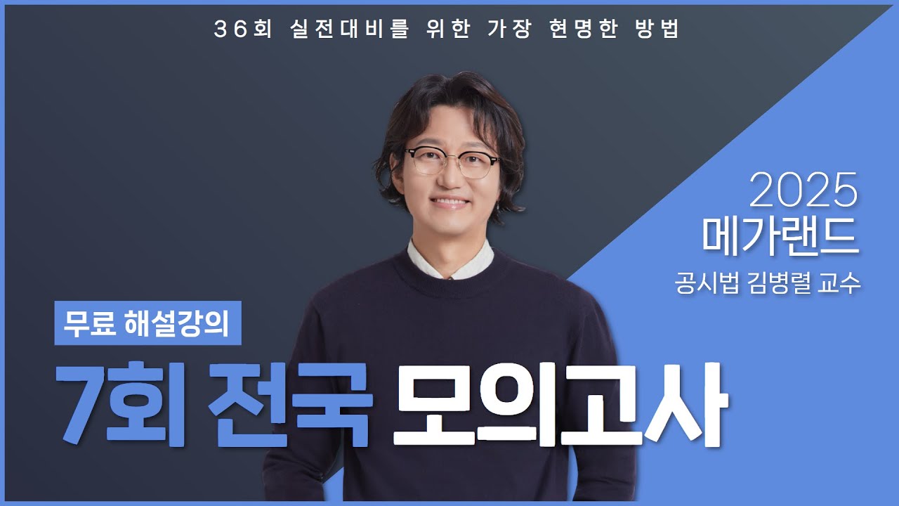 2025 제7회 메가랜드 전국모의고사 해설강의_김병렬