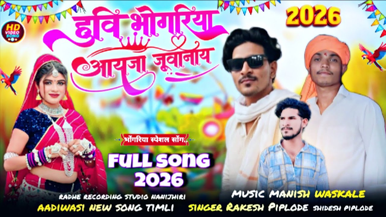 | 🔥New Aadiwasi song 2026 || हुवी भोगरिया आयजा जुवानाई 2026 || #singar-manish-waskale | mixx Rakesh 