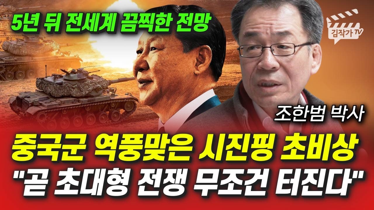 중국군 역풍맞은 시진핑 초비상, 곧 초대형 전쟁 무조건 터진다 (조한범 박사)
