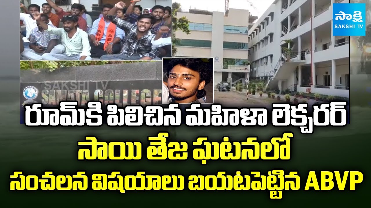 Degree Student Sai Teja Suspicious Death In Visakhapatnam | ABVP and Students Protest Before College