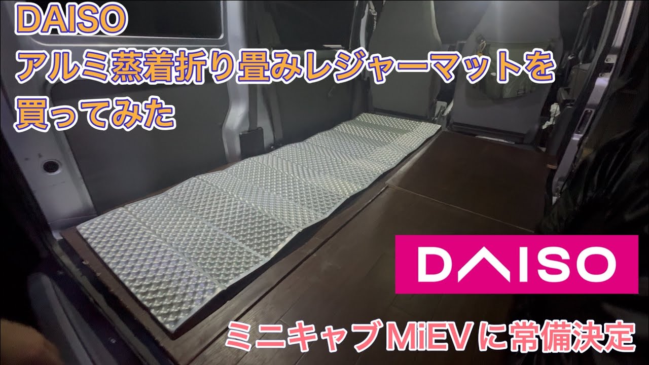 DAISOアルミ蒸着折り畳みレジャーマットを買ってみた