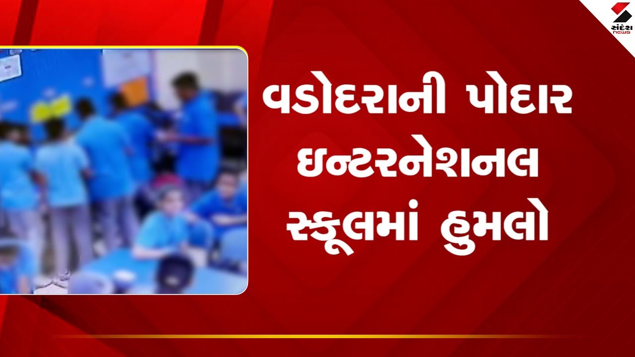 Vadodara | વડોદરાની પોદાર ઇન્ટરનેશનલ સ્કૂલમાં હુમલો | Poddar International School | Gujarat