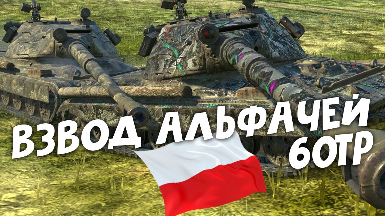 НЕПОБЕДИМЫЙ АЛЬФА-ВЗВОД 60TP В СОВРЕМЕННОМ РАНДОМЕ WoT Blitz