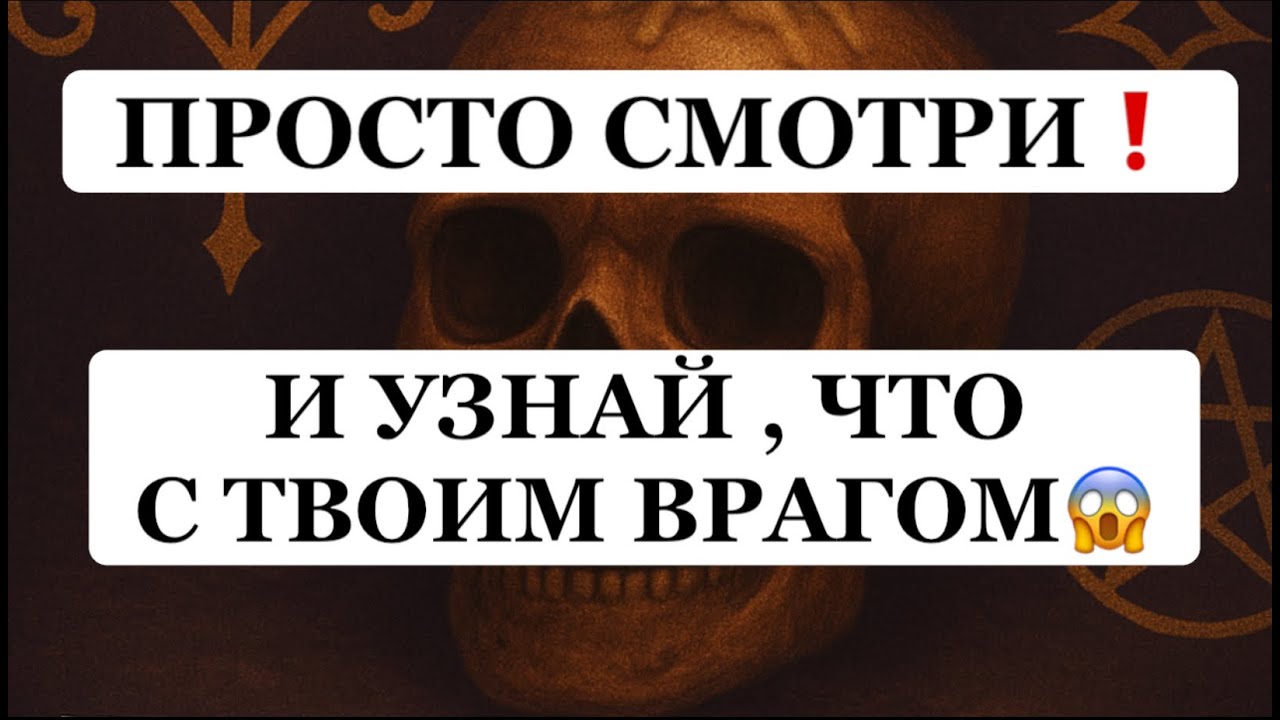 ❗️❗️ПРОСТО СМОТРИ❗️ И УЗНАЙ,  ЧТО С ТВОИМ ВРАГОВ❗️❗️😱😱😱 #strunatarot        #таро#враги#tarot