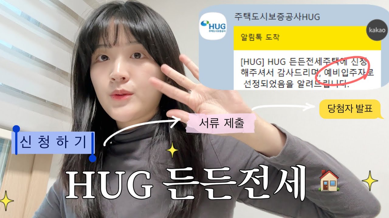 🏠 HUG 든든전세주택 신청부터 서류 제출, 당첨자 발표 날까지! ㅣ부동산 임장이라고 봐야 하나...?