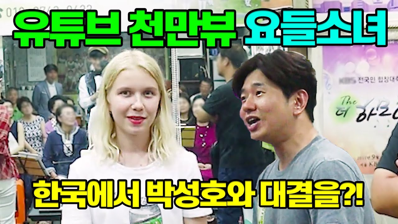 유튜브 천만 요들소녀가 한국에서 요들언니와 요들송으로 현피떴다?!
