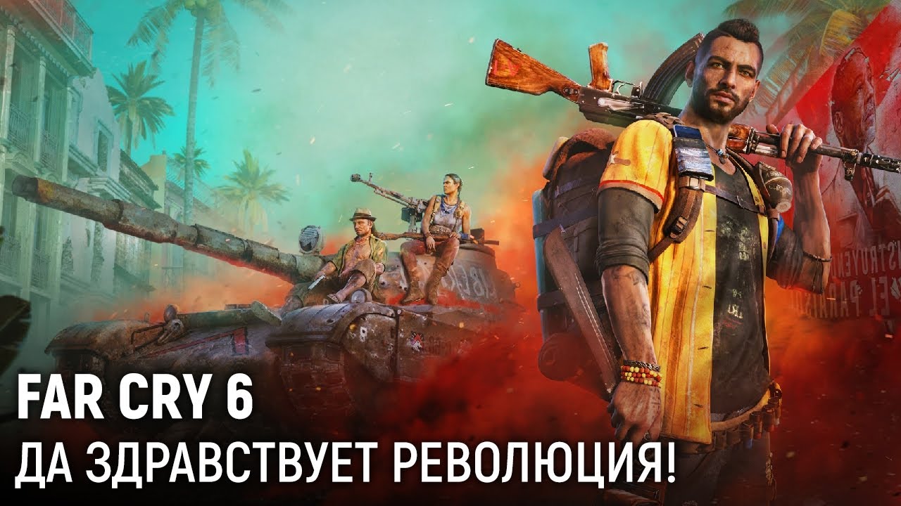 Far Cry 6. Да здравствует революция!