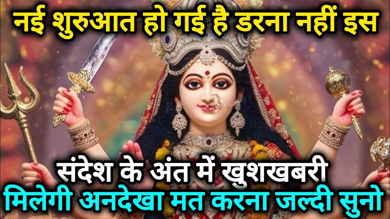 नई शुरुआत हो गई है डरना नहीं इस संदेश के अंत में खुशखबरी 🕉️888 MAA durga ka sandesh 888🕉️