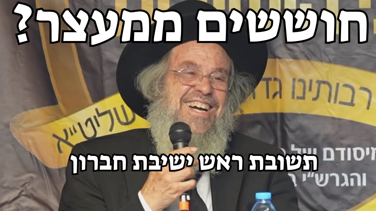 חוששים ממעצר ומפחדים לחזור הביתה - מה עושים? תשובת ראש ישיבת חברון