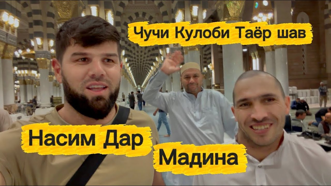 Насими Фархори  Дар Мадина