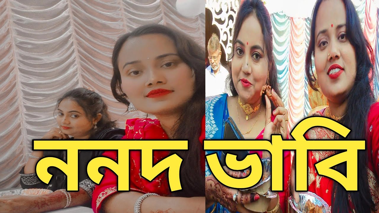 ননদ ভাবির সম্পর্ক কখনো খারাপ হয় না কখনো হিংসার সম্পর্ক হয় না নিজেদেরকে মানিয়ে নিতে হয়