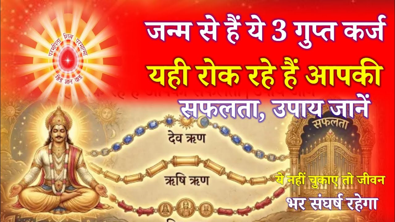 जन्म से हैं ये 3 गुप्त कर्ज यही रोक रहे हैं आपकी सफलता उपाय जानें नहीं चुकाए तो जीवन भर संघर्ष रहेगा
