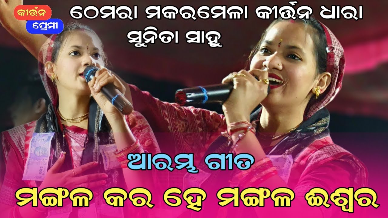 Sunita Sahu Kirtan Dhara Themra Makara Jatra 2026 | Mangala kara he mangala iswara | Kirtan Premi 
