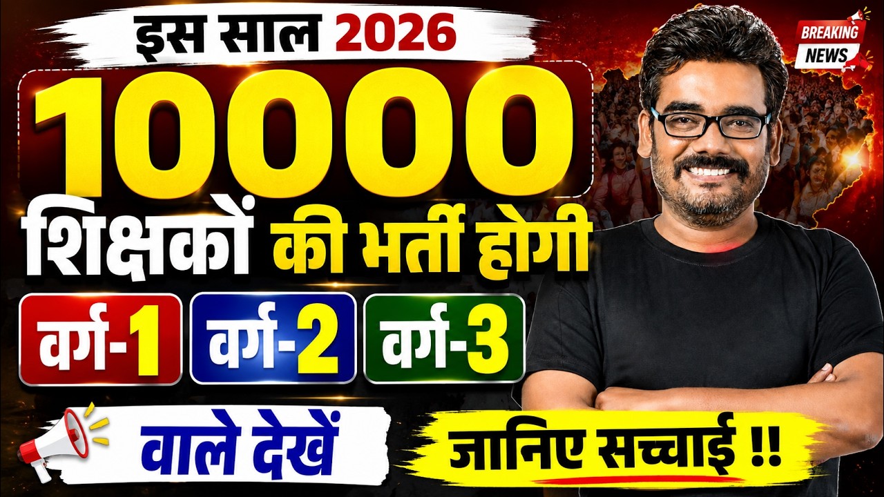 10,000 शिक्षकों की भर्ती | क्या है सच्चाई ? कैबिनेट के बड़े फैसले | MP News Today
