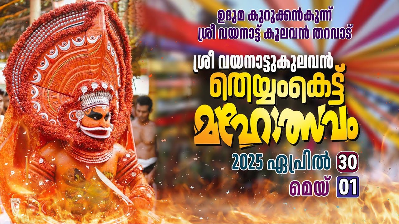 Uduma Kurukkankunnu Sree Vayanattukulavan Theyyamkettu live