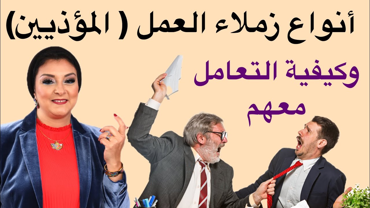 تسعة انواع وانماط زملاء العمل وكيف التعامل معهم ؟ | احذر خمسة منهم ☝️