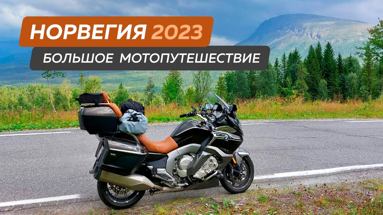 Норвегия 2023,Большое мотопутешествие на мотоцикле BMW K1600 GTL, 4 серия