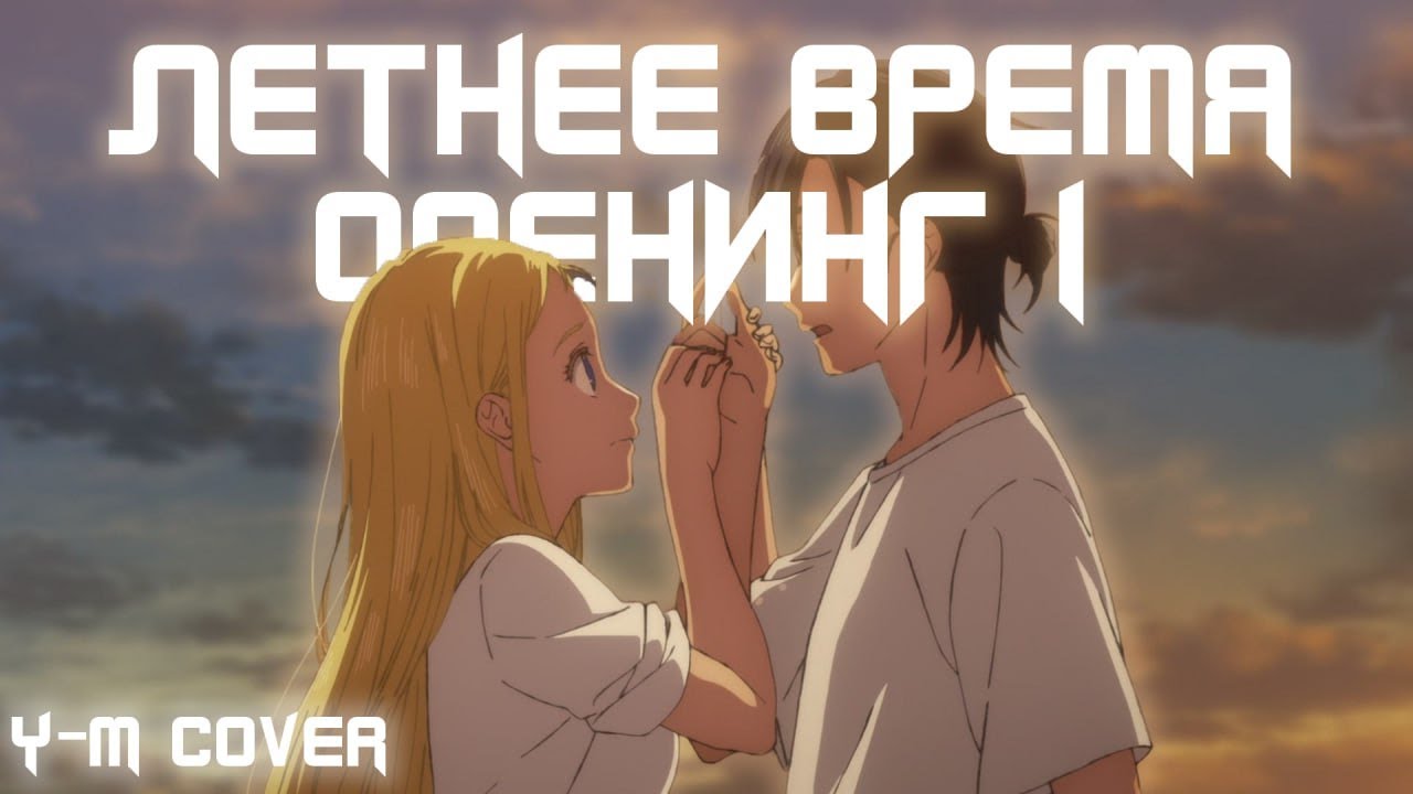 Летнее время! OP 1 На Русском [Hoshi ga Oyogu]