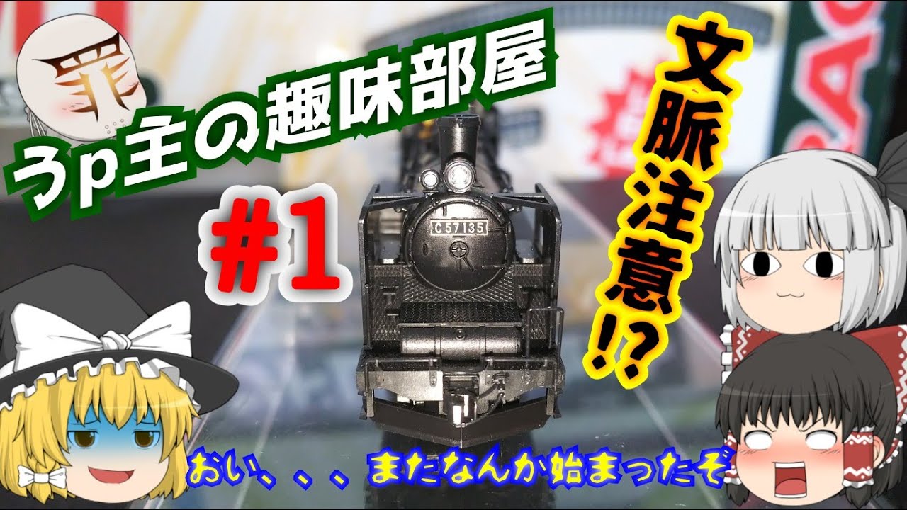 うp主の鉄道模型部屋#1