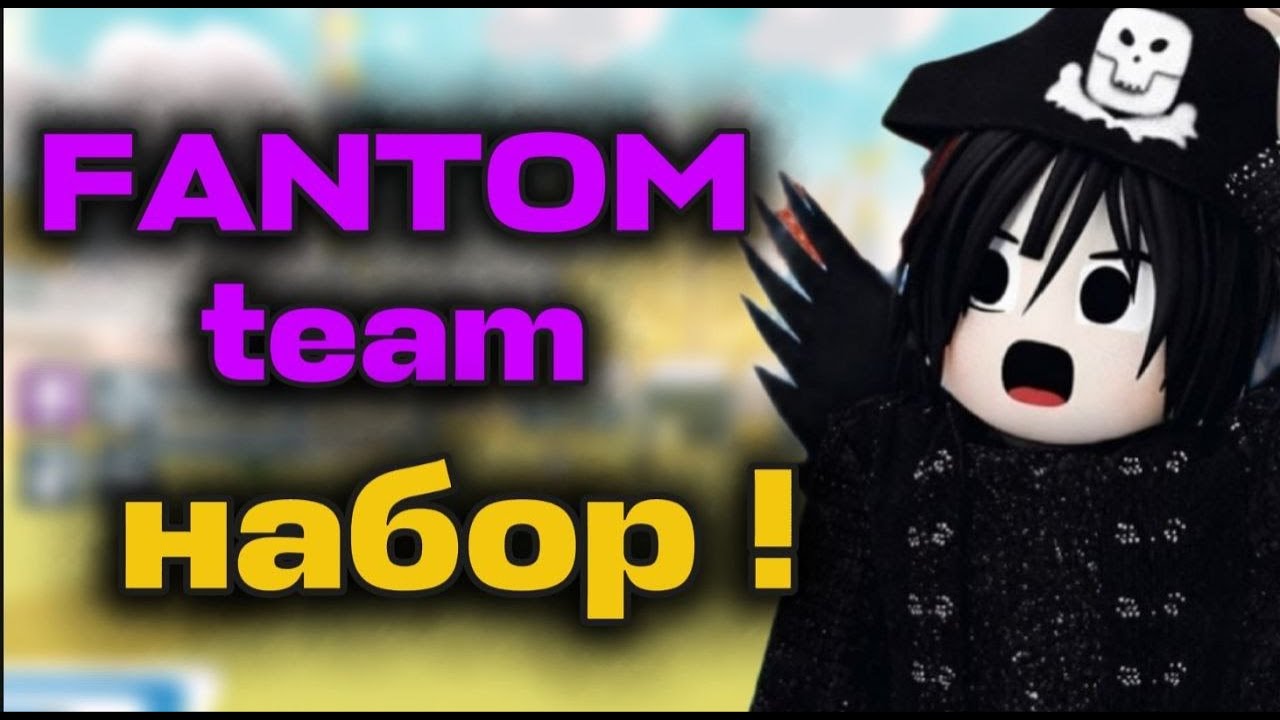 набор в мою команду Fantom team 🤯💜| Steal a Brainrot