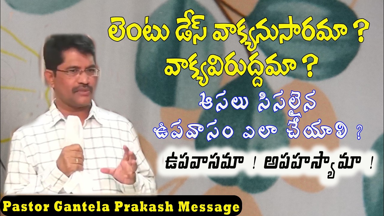 లెంటు డేస్ వాక్యనుసారమా ? వాక్యవిరుద్దమా ? LENT DAYS / MESSAGE BY PROF  PRAKASH GANTELA MESSAGE