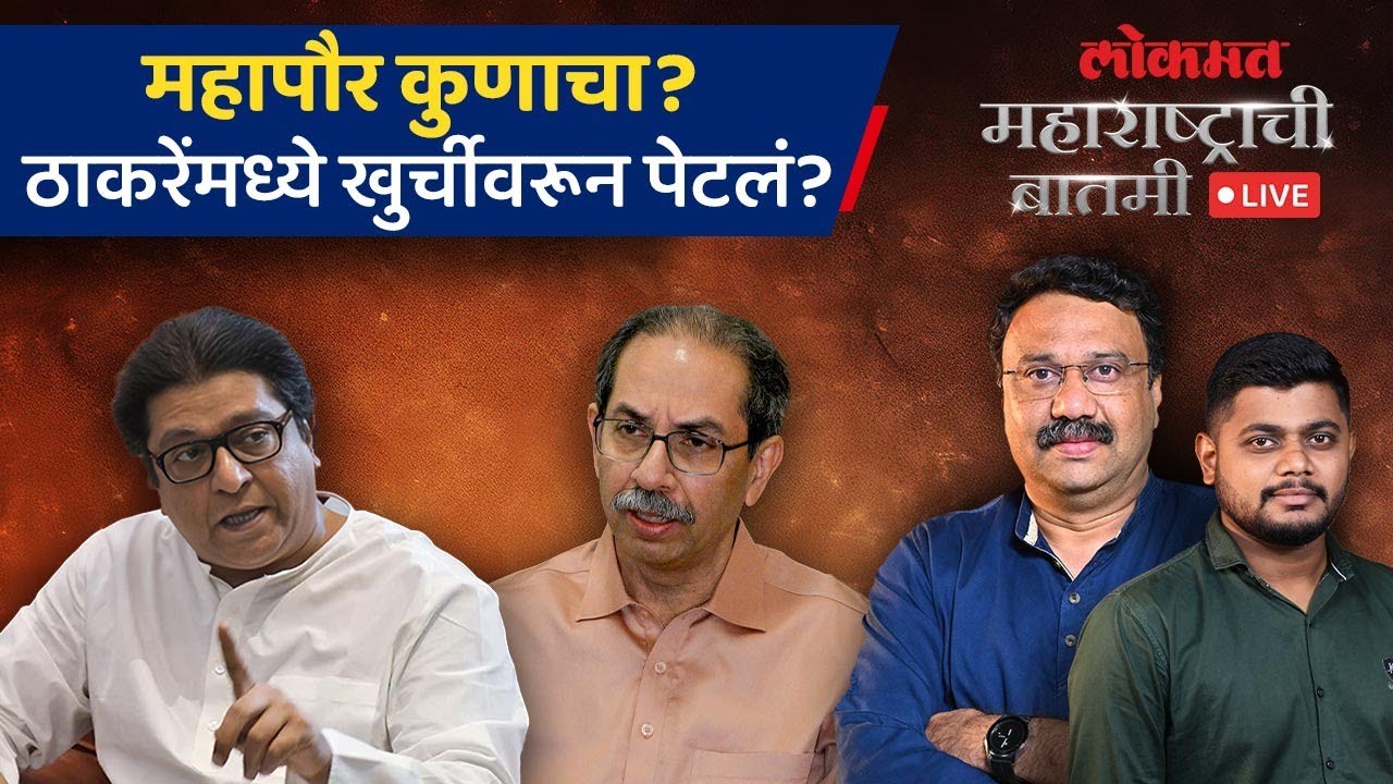 महाराष्ट्राची बातमी Live: मुंबई कोणत्या ठाकरेंची? निवडणुकीआधीच महापौरपदावरून का वाजलं? BMC Election
