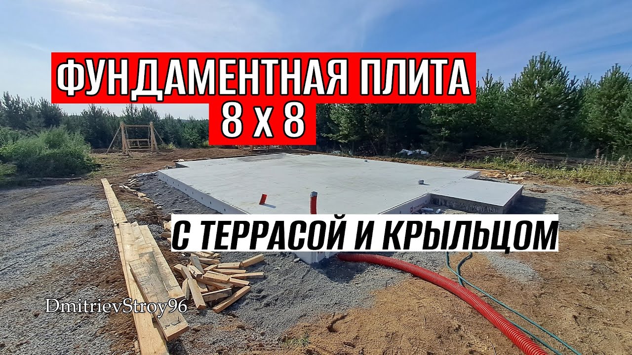 ФУНДАМЕНТ 8 НА 8 МЕТРОВ С ОТДЕЛЬНОЙ ТЕРРАСОЙ И КРЫЛЬЦОМ!