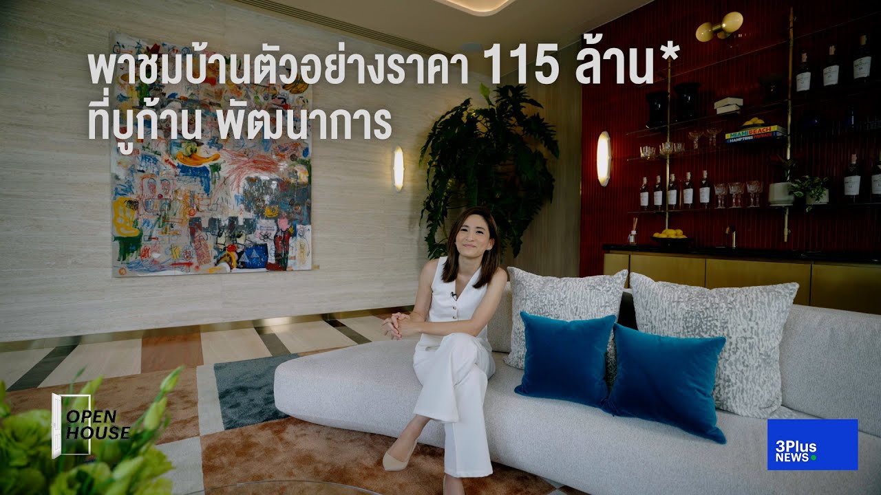 Open House พาชมบ้านตัวอย่างราคา 115 ล้าน* ที่บูก้าน พัฒนาการ