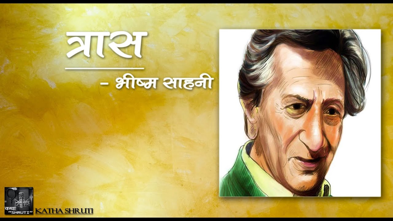 त्रास ।। भीष्म साहनी ।। Traas ।। Bheeshm Sahni