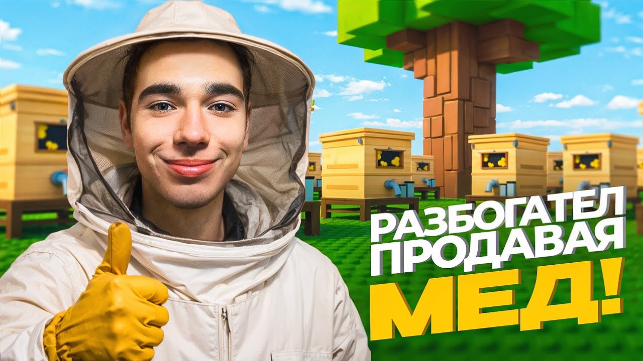 Разбогател благодаря МЁДУ в РОБЛОКС!
