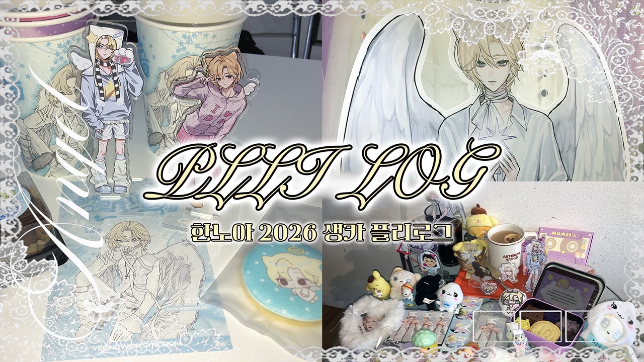 [플리로그] 2026 노아생카 브이로그