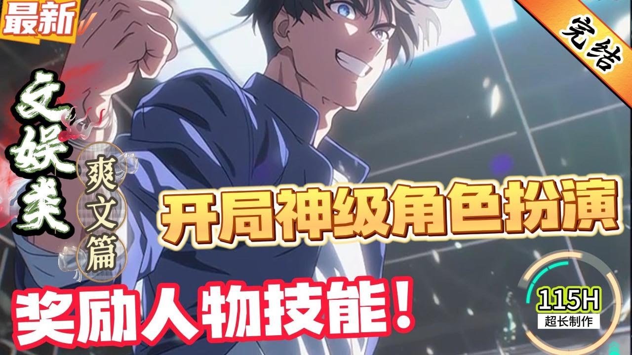 开局神级角色扮演，奖励人物技能！（全文已完结）