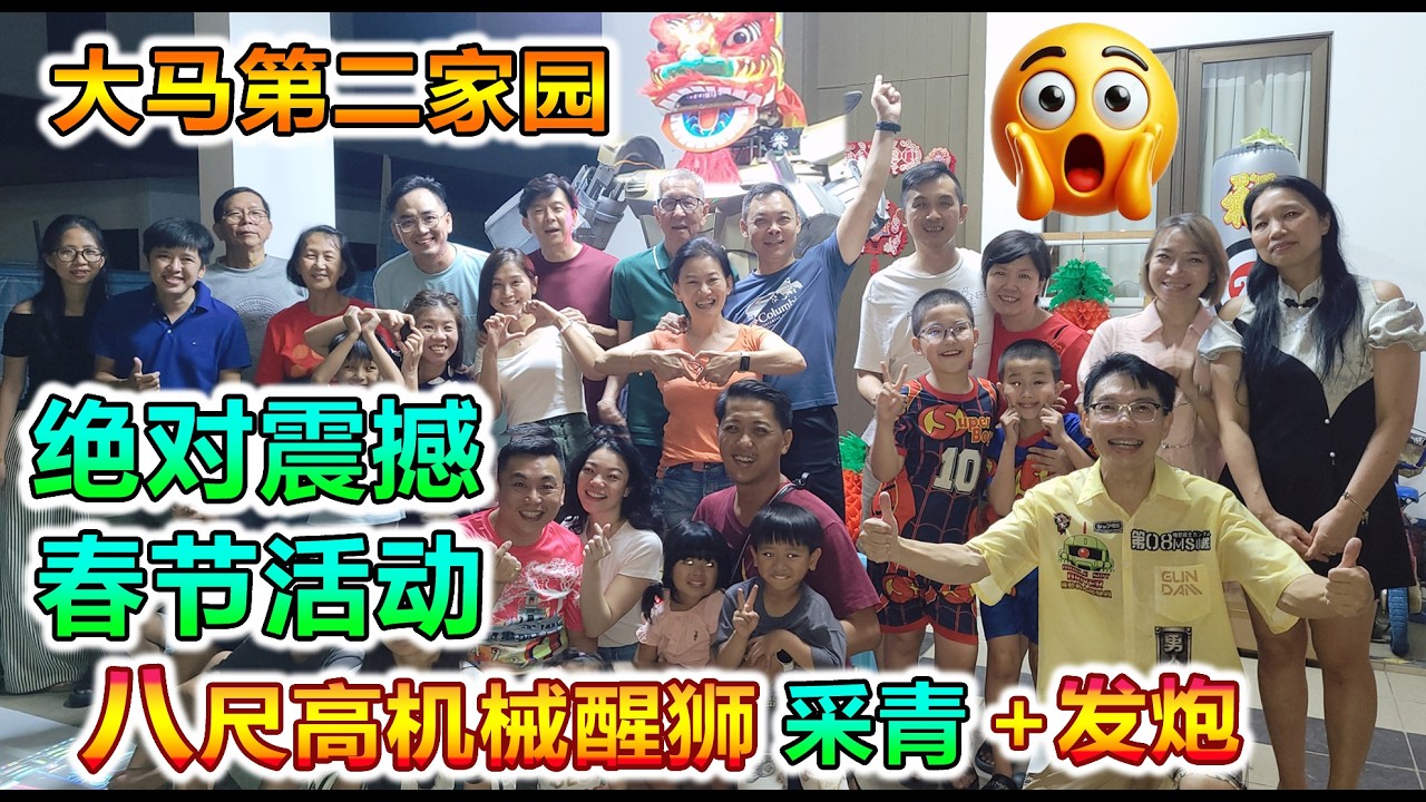 大马第二家园,绝对震撼的春节活动, 八尺高机械醒狮采青, 爱美神烟花炮弹(#檳城#吉隆坡#新山#怡保#砂拉越#MM2H#S-MM2H# Approval Letter)