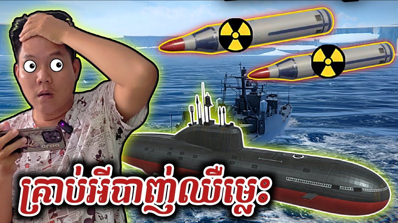 មកប្រើនាវាមុចទឹកម្តងមើល 😱😱 | Modern Warship