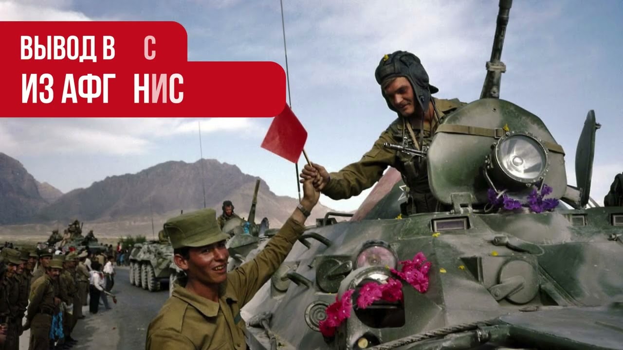 Вывод войск из Афганистана| история