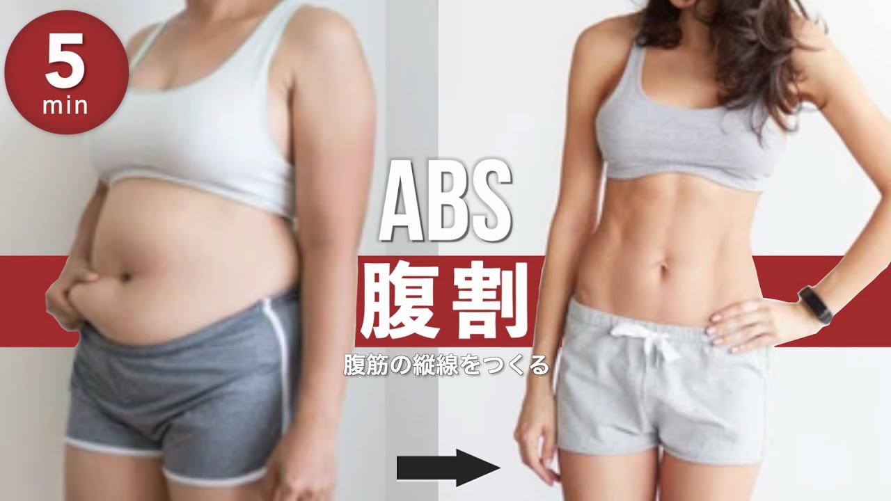 【5分】女性の憧れ「腹筋の縦線」をつくる、効きすぎ注意な鬼の腹筋トレーニング!!