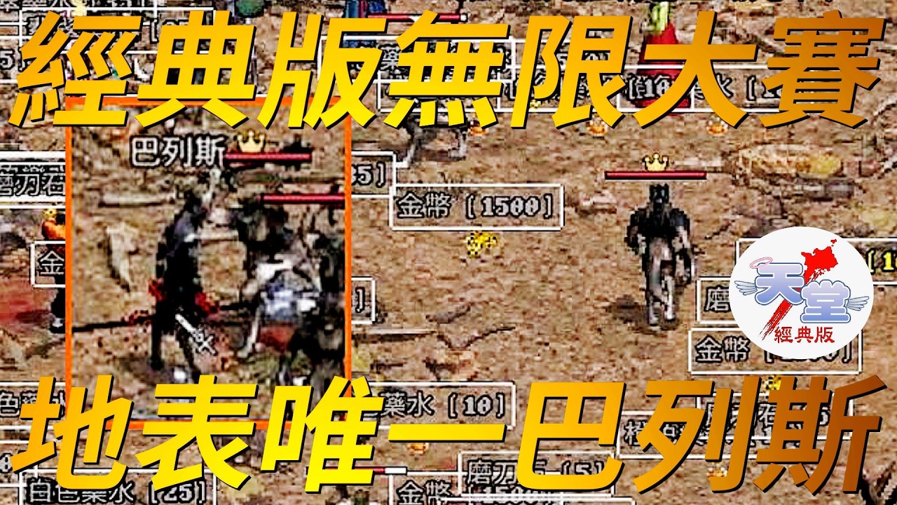 【天堂經典版-無限大賽】滿滿的錢可以撿，地表唯一巴列斯現身！