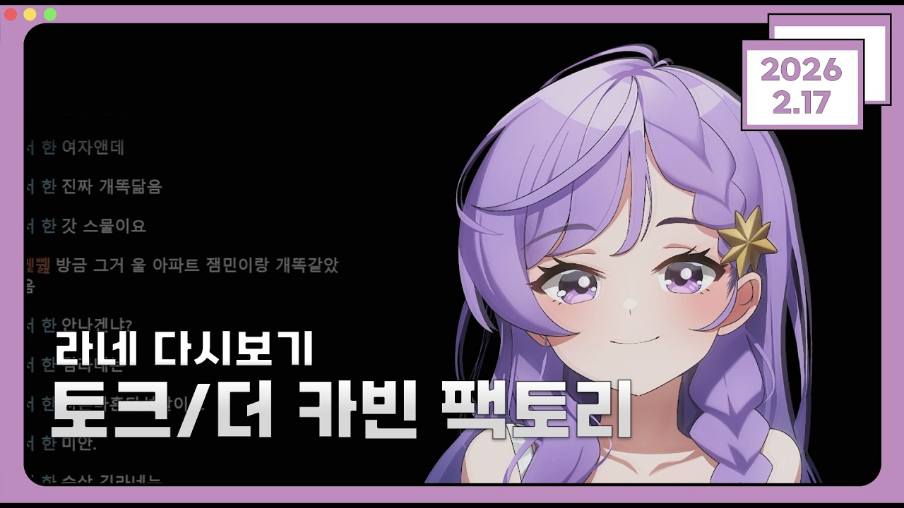 2026년 2월 17일 다시보기🌟 [토크/더카빈팩토리]