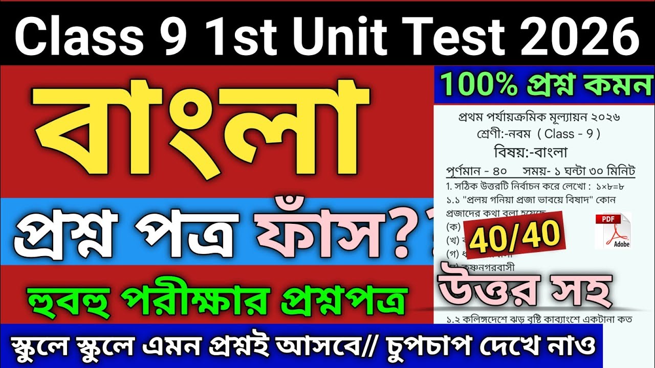 Class 9 | Class 9 Bengali 1st Unit Test 2026 | class 9 bengali 1st unit test question paper 2026