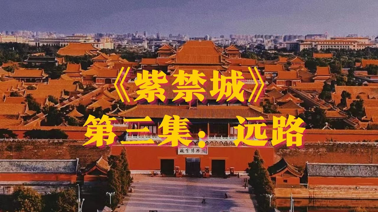 紫禁城：第3集 远路