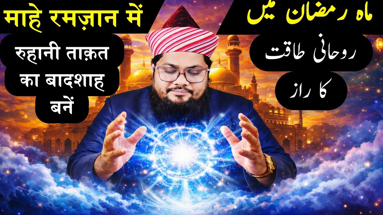 Ramzan Me Rohani Taqat Kaise Badhayen | Powerful Amal @RazviAmliyat 