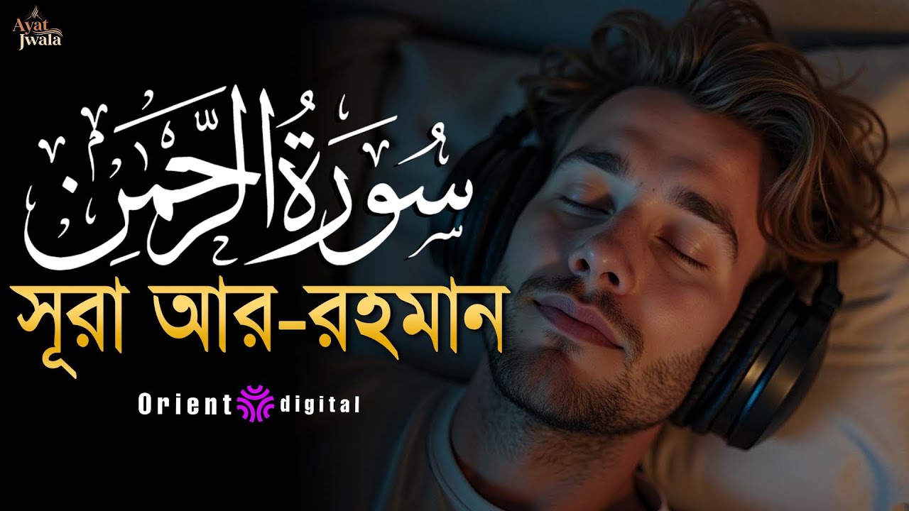 🔥 অন্তর কাঁপানো শক্তিশালী কণ্ঠে সূরা আর-রহমান (سورة الرحمن) | Sheikh Omar Essam | Ayat Jwala 🔥