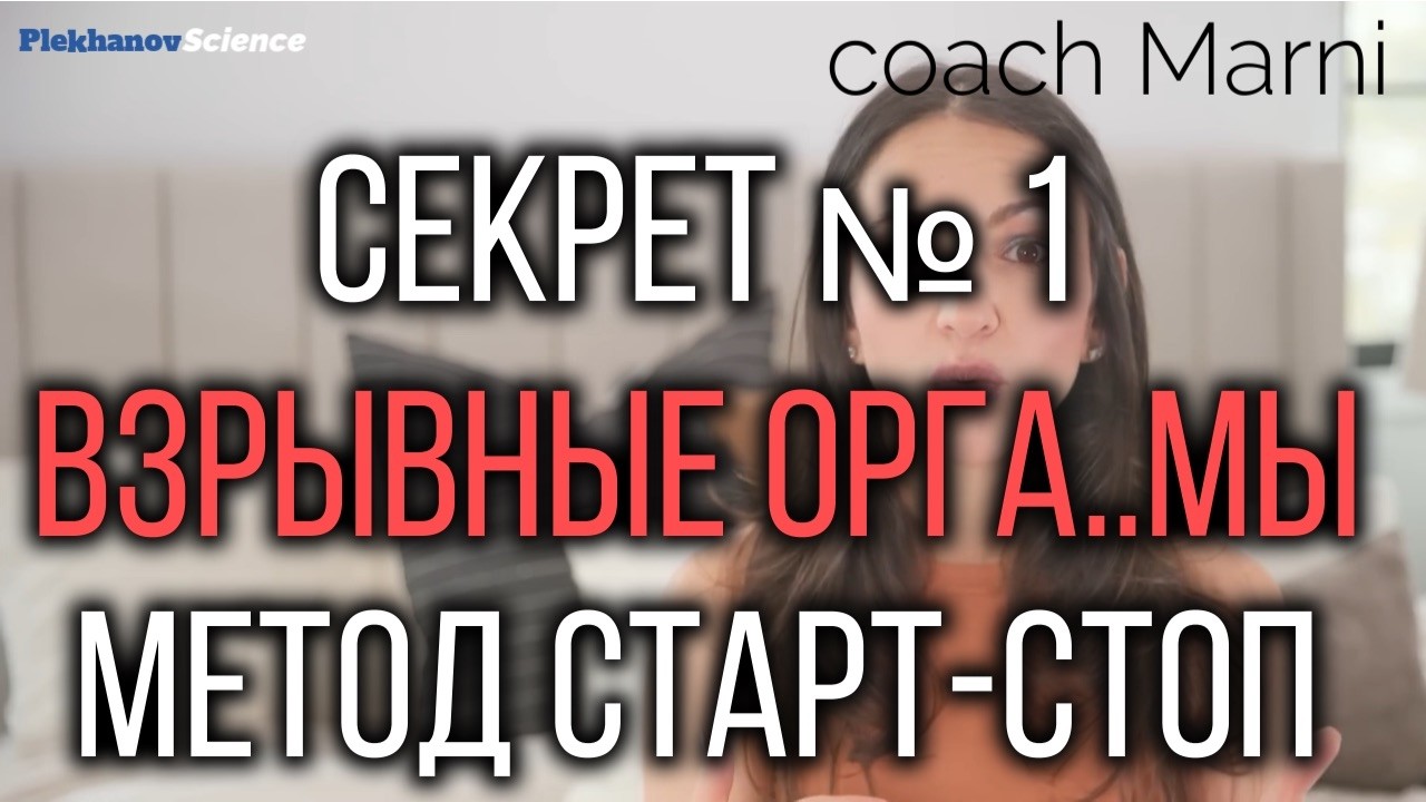 Секрет № 1 подарит взрывные оргазмы метод «старт стоп» coach Marni