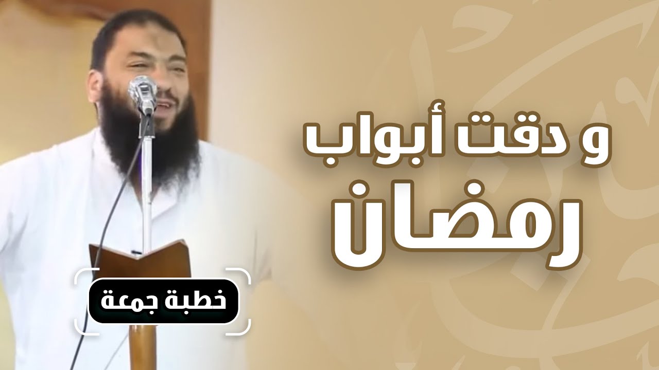 ودقت أبواب رمضان | #خطبة_جمعة | د . حازم شومان
