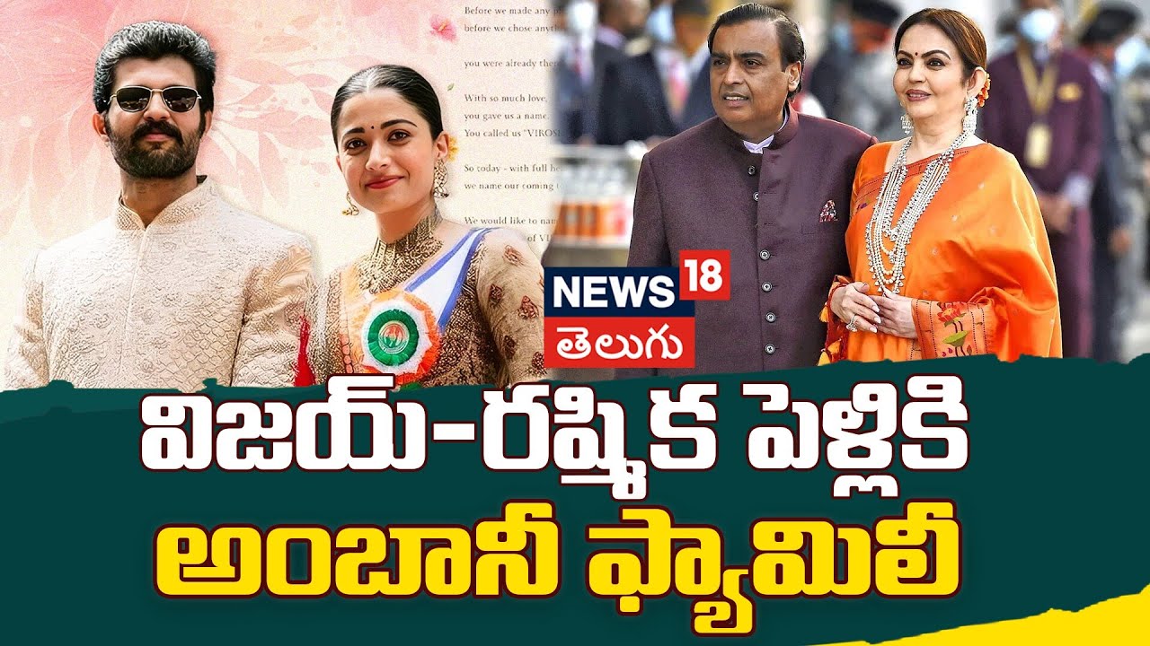Mukesh Ambani Family Reaches Udaipur | విజయ్-రష్మిక పెళ్లికి అంబానీ ఫ్యామిలీ