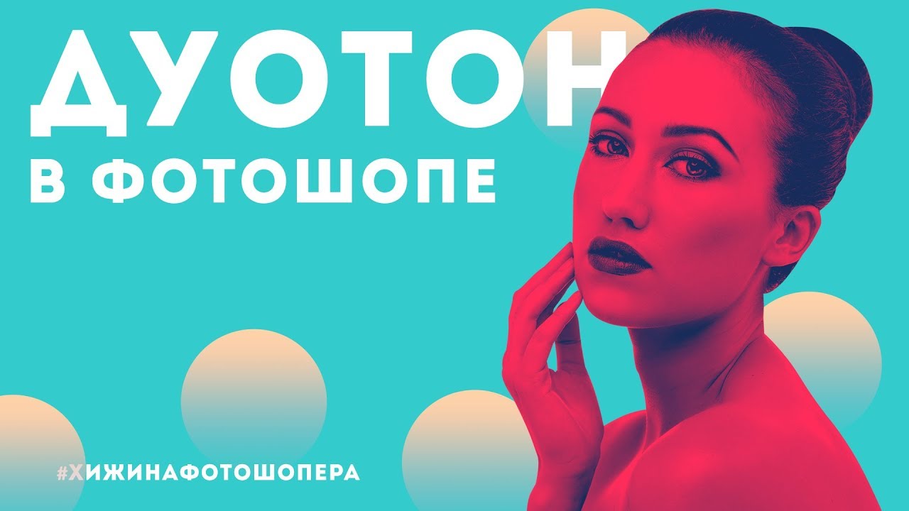 Дуотон в Фотошопе/Duotone Effect | Уроки Фотошопа #24