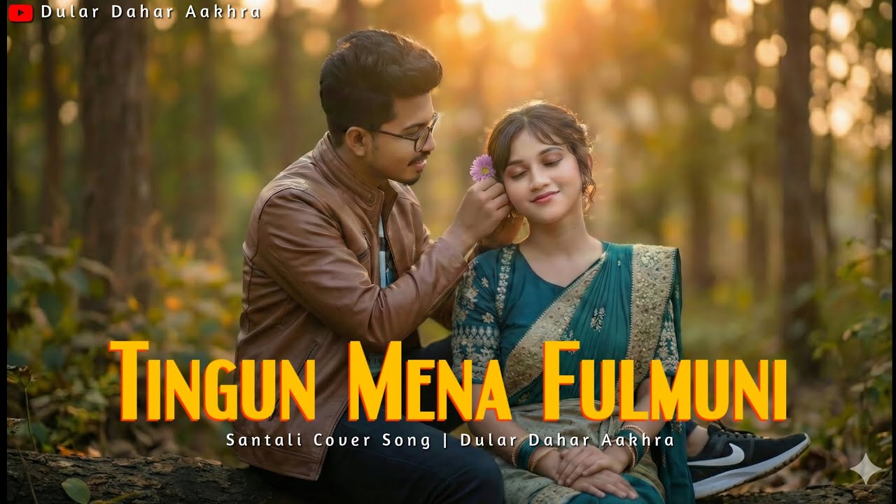 Tingun Mena Fulmuni | Santhali Duet Cover Song | Dular Dahar Aakhra