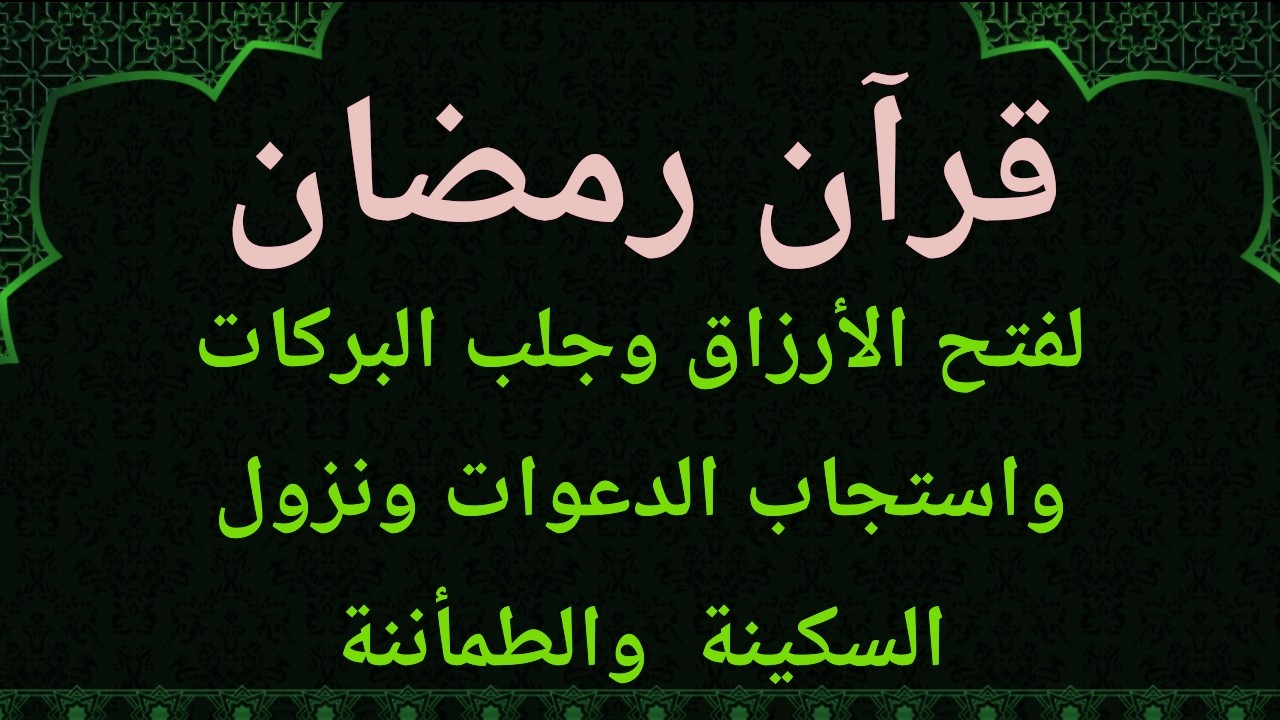 قران رمضان لجلب الخيرات والبركات وسعة الرزق والتوفيق وراحة البال