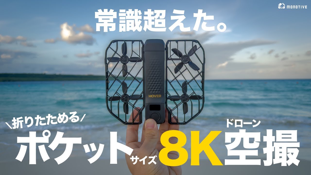 常識変えるガジェット来た！ポケットサイズで誰でも簡単8Kドローン撮影「HOVERAir X1 PROMAX」レビュー