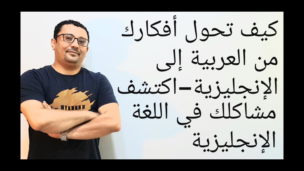 كيف تترجم أفكارك من العربيه إلى الإنجليزية(اقوى الدروس -درس غير موجود على اليوتيوب)درس 133